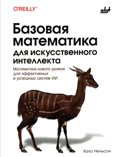 Нельсон Х. - Нельсон Х. - Базовая математика для искусственного интеллекта (2024) PDF скачать торрент