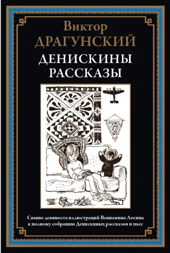 Драгунский В. - Драгунский В. - Денискины рассказы (2025) PDF скачать торрент