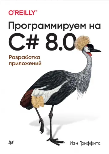 Гриффитс И. - Гриффитс И. - Программируем на C# 8.0 (2021) PDF скачать торрент