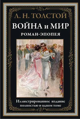 Лев Толстой - Лев Толстой - Война и мир (2021) PDF скачать торрент