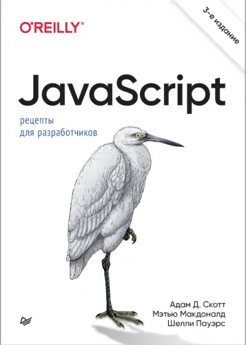 Скотт А.Д., Макдоналд М., Пауэрс Ш. - Скотт А.Д., Макдоналд М., Пауэрс Ш. - JavaScript. Рецепты для разработчиков. 3-е изд. (2023) PDF скачать торрент