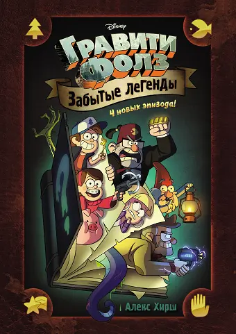 Алекс Хирш - Гравити Фолз. Забытые легенды / Gravity Falls. The Lost Legends (2018) AVIF, JPEG скачать торрент