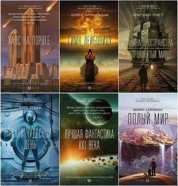 Книжная серия «Фантастика: классика и современность» (2017-2023) FB2, RTF скачать торрент