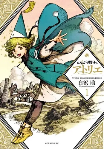Shirahama Kamome - Ателье колдовских колпаков / Tongari Boushi no Atelier / Witch Hat Atelier [Главы 1-29] (2016) CBZ скачать торрент