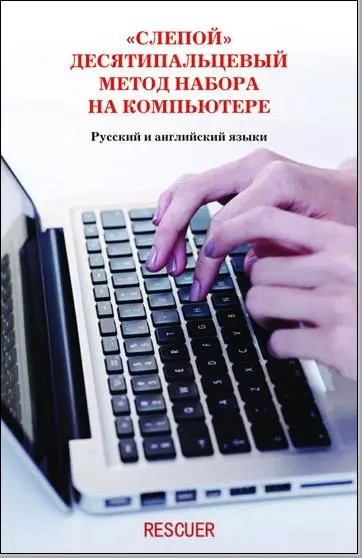 Белов Н.В. - Белов Н.В. - «Слепой» десятипальцевый метод набора на компьютере (2007) PDF скачать торрент
