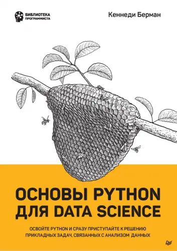 Кеннеди Б. - Кеннеди Б. - Основы Python для Data Science (2023) PDF скачать торрент