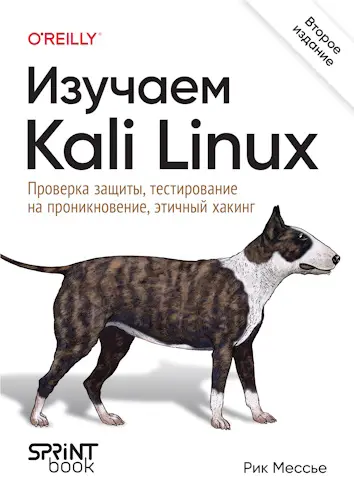 Мессье Рик - Мессье Рик - Изучаем Kali Linux, 2-е изд. (2025) PDF скачать торрент