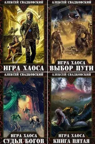 Алексей Свадковский - Алексей Свадковский - Цикл «Игра Хаоса» (2018-2025) FB2 скачать торрент