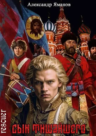 Александр Яманов - Александр Яманов - Цикл «Царь Федя. Сын Тишайшего» [6 книг] (2024-2025) FB2 скачать торрент