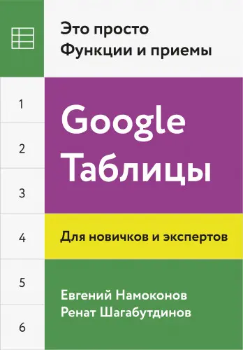 Намоконов Евгений, Шагабутдинов Рена - Намоконов Евгений, Шагабутдинов Рена - Google Таблицы. Это просто (2016) EPUB, FB2, MOBI, PDF скачать торрент