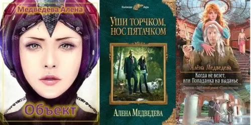 Алена Медведева - Алена Медведева - Собрание сочинений (18 книг) (2013-2017) FB2 скачать торрент