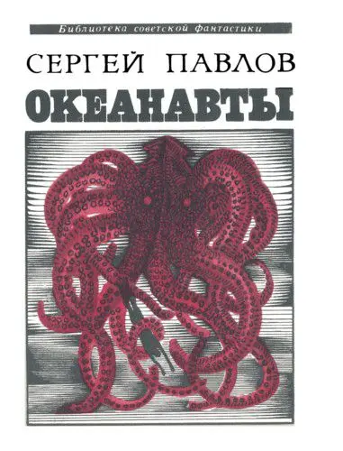 Сергей Павлов - Сергей Павлов - Океанавты (1972) DjVu скачать торрент
