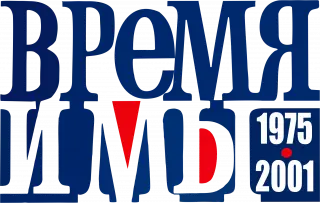 Время и мы (1975-2001) PDF скачать торрент