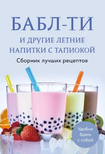 Демченко Е. - Демченко Е. - Бабл-ти и другие летние напитки с тапиокой (2025) PDF скачать торрент