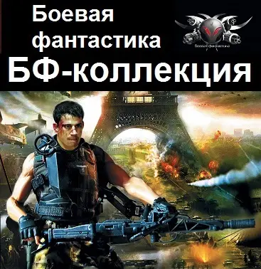 Книжная серия «БФ-коллекция» (2010-2023) FB2 скачать торрент