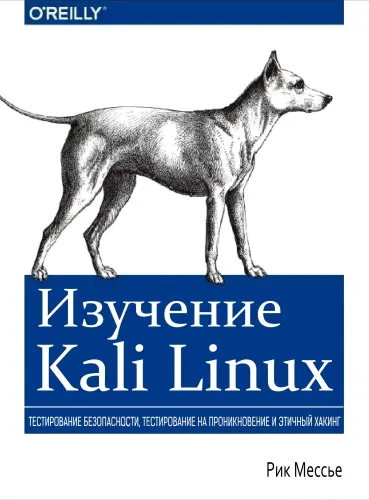 Мессье Рик - Мессье Рик - Изучение Kali Linux. Тестирование безопасности, тестирование на проникновение и этичный хакинг (2018) PDF скачать торрент