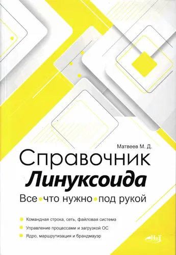Матвеев М. Д. - Матвеев М. Д. - Справочник линуксоида. Все, что нужно, под рукой (2023) PDF скачать торрент
