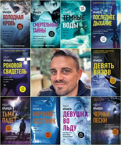 Роберт Брындза - Роберт Брындза - Сборник произведений (11 книг) (2017-2025) FB2 скачать торрент