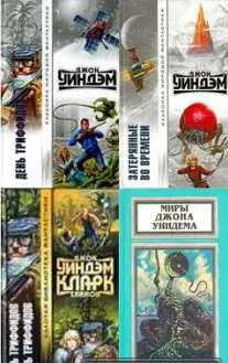 Джон Уиндем - Джон Уиндем - Сборник книг (2000-2008) FB2 скачать торрент