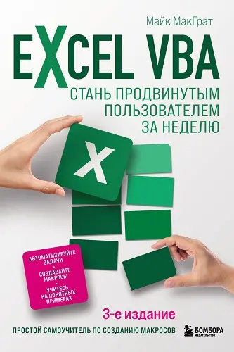 МакГрат Майк - МакГрат Майк - Excel VBA. Стань продвинутым пользователем за неделю, 3-е издание (2022) PDF скачать торрент