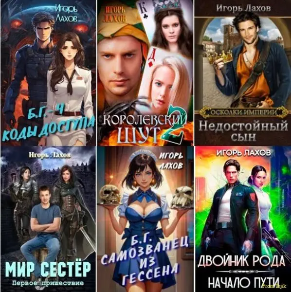 Игорь Лахов - Сборник произведений [18 книг]