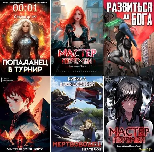 Кирилл Довыдовский - Кирилл Довыдовский - Сборник произведений [33 книги] (2007-2025) FB2 скачать торрент