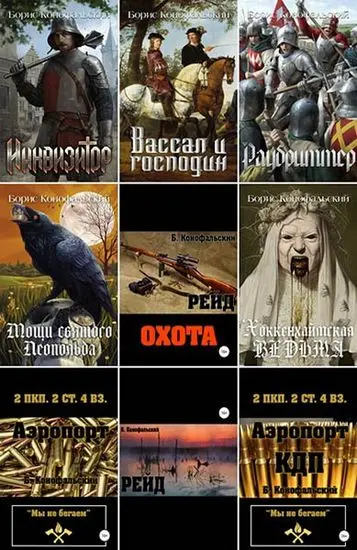 Борис Конофальский - Борис Конофальский - Собрание сочинений (2018-2025) FB2 скачать торрент