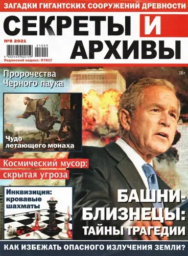 Секреты и архивы (24 номера) (2017-2023) PDF скачать торрент