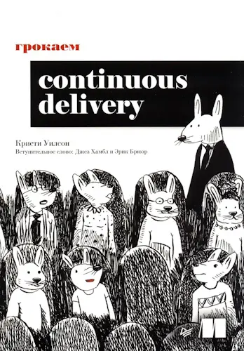 Уилсон Кристи - Уилсон Кристи - Грокаем Continuous Delivery (2024) PDF скачать торрент