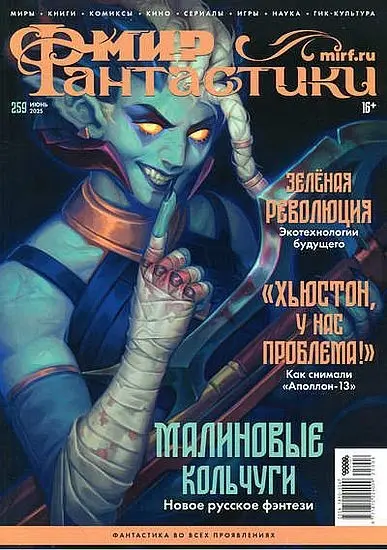 Мир фантастики №06 [259] (Июнь) (2025) PDF скачать торрент