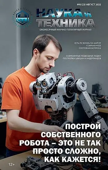 Наука и Техника №08 (2025) PDF скачать торрент