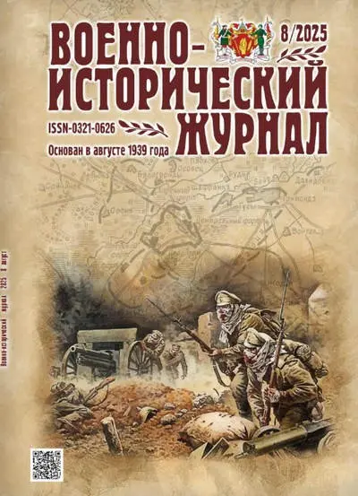 Военно-исторический журнал [8 номеров] (2025) PDF скачать торрент