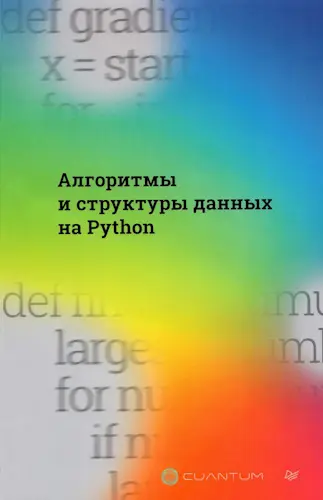 Cuantum Technologies - Cuantum Technologies - Алгоритмы и структуры данных на Python (2025) PDF скачать торрент