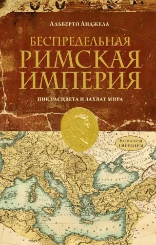 Анджела Альберто - Анджела Альберто - Беспредельная Римская Империя. Пик расцвета и захват мира (2023) EPUB, FB2, PDF скачать торрент