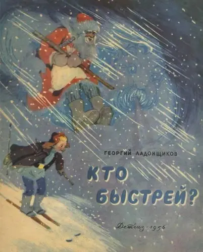 Ладонщиков Г.А. - Ладонщиков Г.А. - Кто быстрей? (1956) PDF скачать торрент