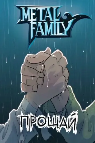 Ковалёва Алина, Вдовенко Дмитрий - Прощай (Metal Family) (2021) PDF скачать торрент