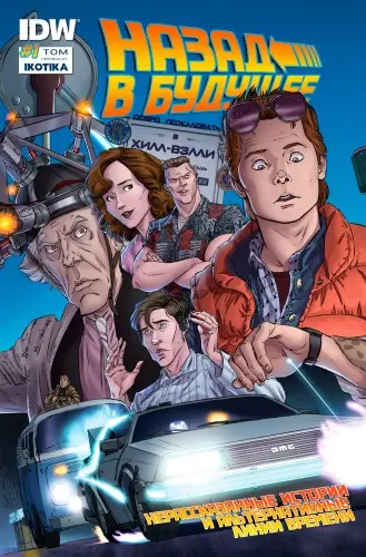 Back to the Future / Назад в Будущее. Собрание комиксов по франшизе (52 выпуска) (1991-2021) CBR скачать торрент