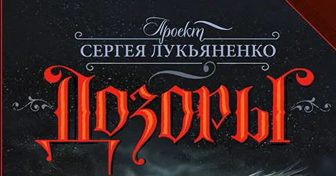 Книжная серия «Дозоры» (2013-2020) FB2, RTF скачать торрент