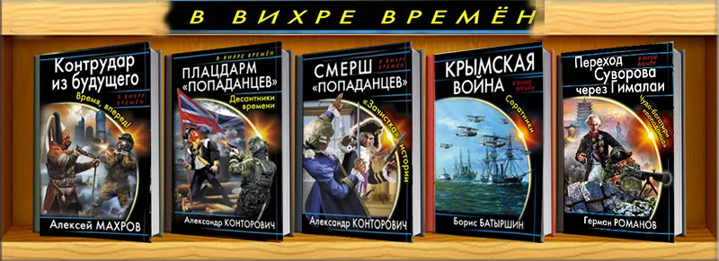 Книжная серия - «В вихре времен» (114 книг) (2010-2020) FB2 скачать торрент