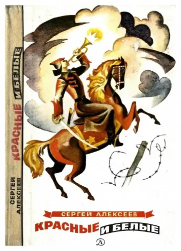 Алексеев С.П. - Алексеев С.П. - Красные и белые (1987) DjVu скачать торрент