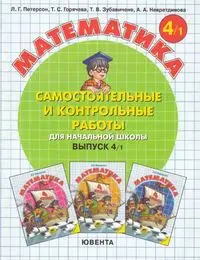 Петерсон Л.Г. - Петерсон Л.Г. - Математика. Самостоятельные и контрольные работы. 4 клас (2007) PDF скачать торрент