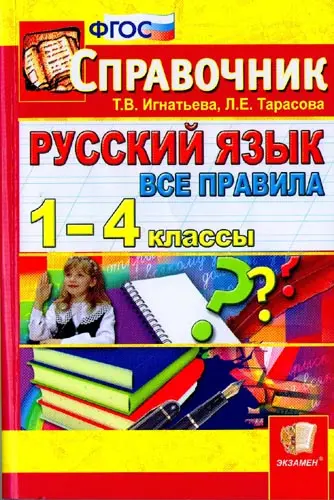 Игнатьева Т.В., Тарасова Л.Е. - Игнатьева Т.В., Тарасова Л.Е. - Русский язык. Все правила. 1-4 классы (2012) PDF скачать торрент