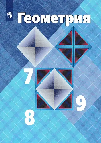 Атанасян Л.С., Бутузов В.Ф., Кадомцев С.Б. - Атанасян Л.С., Бутузов В.Ф., Кадомцев С.Б. и др. - Геометрия. 7-9 классы. Учебник. 10-е изд. (2019) PDF скачать торрент