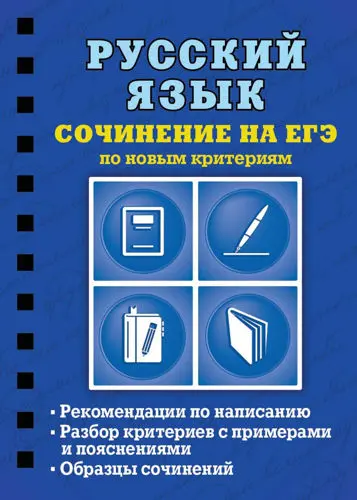 Колчина С.Е. - Колчина С.Е. - Русский язык. Сочинение на ЕГЭ по новым критериям (2019) PDF скачать торрент