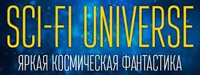 Книжная серия "Sci-Fi Universe" (2016-2025) DjVu скачать торрент