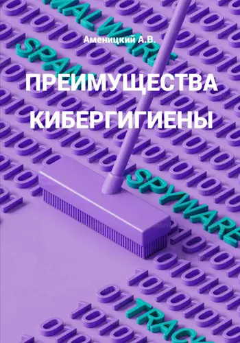 Аменицкий Алексей - Аменицкий Алексей - Преимущества кибергигиены (2025) PDF скачать торрент