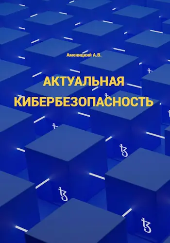 Аменицкий Алексей - Аменицкий Алексей - Актуальная кибербезопасность (2025) PDF скачать торрент