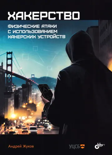 Жуков Андрей - Жуков Андрей - Хакерство. Физические атаки с использованием хакерских устройств (2023) PDF скачать торрент