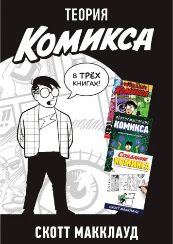Скотт Макклауд - Scott McCloud's Theory of the Comics / Теория комикса Скотта МакКлауда в 3 книгах (2016-2019) CBR, CBZ скачать торрент
