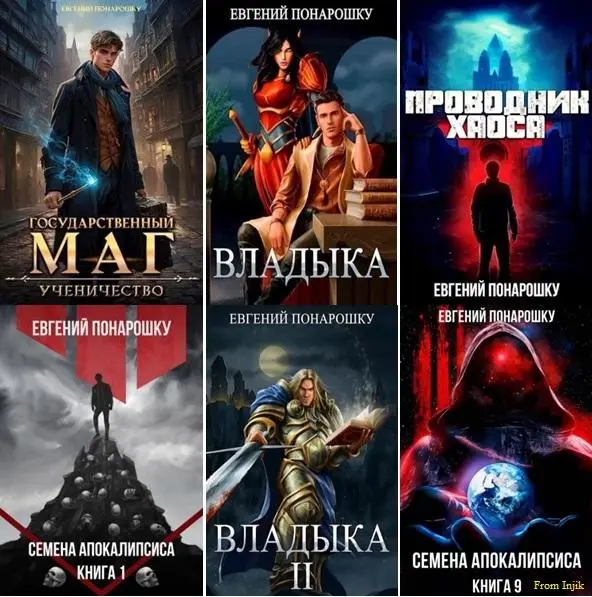 Евгений Понарошку - Евгений Понарошку - Сборник произведений [33 книги] (2022-2025) FB2 скачать торрент